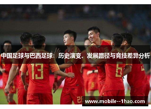 中国足球与巴西足球：历史演变、发展路径与竞技差异分析