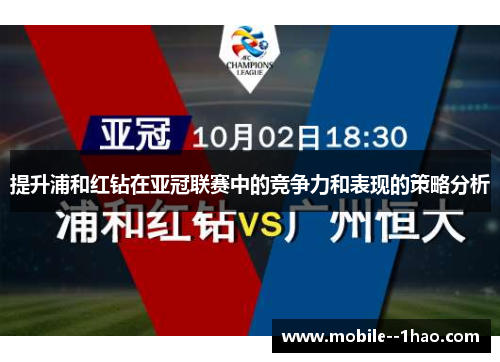 提升浦和红钻在亚冠联赛中的竞争力和表现的策略分析