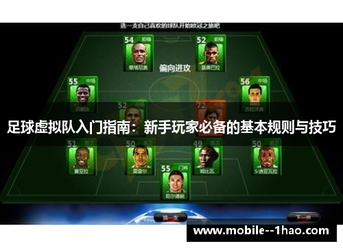 足球虚拟队入门指南：新手玩家必备的基本规则与技巧