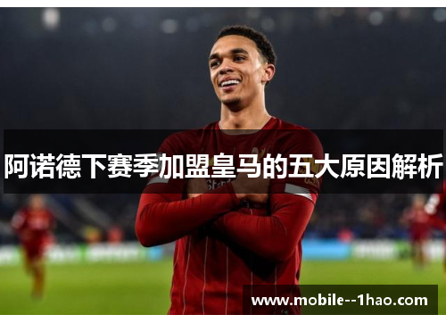 阿诺德下赛季加盟皇马的五大原因解析