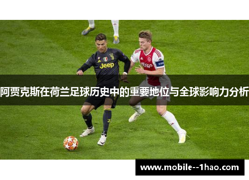 阿贾克斯在荷兰足球历史中的重要地位与全球影响力分析