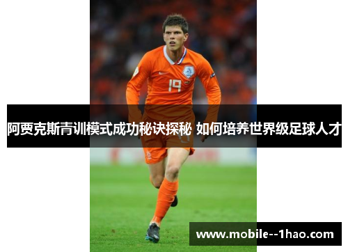 阿贾克斯青训模式成功秘诀探秘 如何培养世界级足球人才