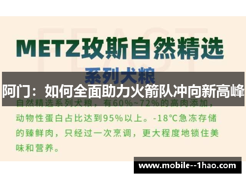 阿门：如何全面助力火箭队冲向新高峰