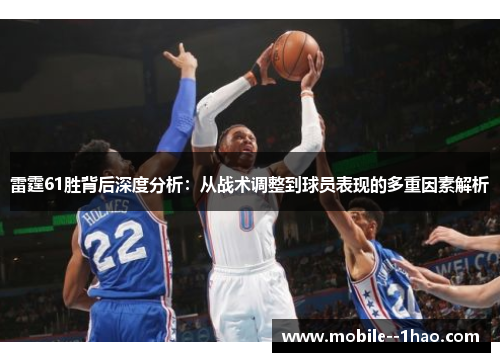 雷霆61胜背后深度分析：从战术调整到球员表现的多重因素解析