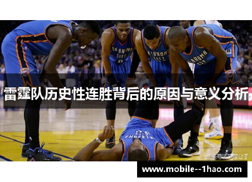 雷霆队历史性连胜背后的原因与意义分析