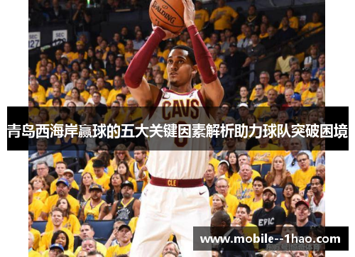 青岛西海岸赢球的五大关键因素解析助力球队突破困境