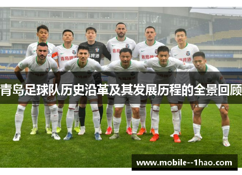 青岛足球队历史沿革及其发展历程的全景回顾