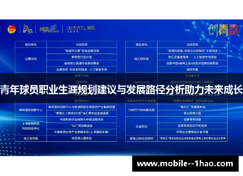 青年球员职业生涯规划建议与发展路径分析助力未来成长