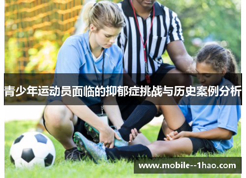 青少年运动员面临的抑郁症挑战与历史案例分析 青少年运动员面临的抑郁症挑战与历史案例分析