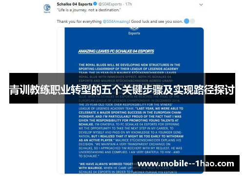 青训教练职业转型的五个关键步骤及实现路径探讨 青训教练职业转型的五个关键步骤及实现路径探讨