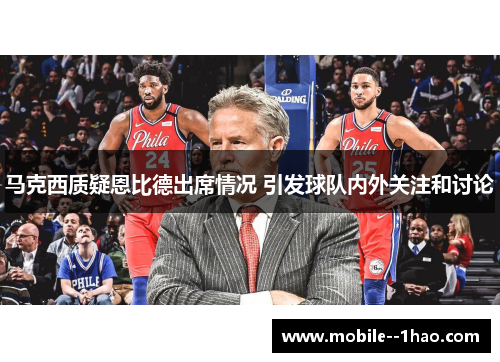 马克西质疑恩比德出席情况 引发球队内外关注和讨论