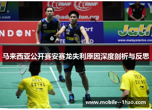 马来西亚公开赛安赛龙失利原因深度剖析与反思
