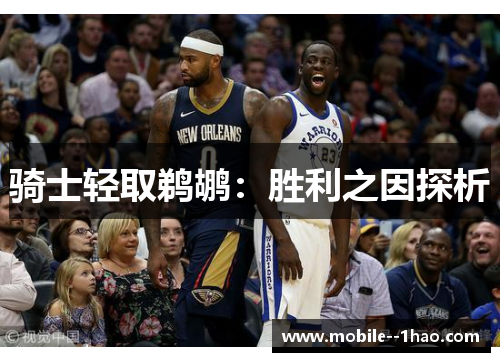 骑士轻取鹈鹕:胜利之因探析 骑士轻取鹈鹕:胜利之因探析