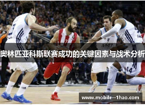 奥林匹亚科斯联赛成功的关键因素与战术分析 奥林匹亚科斯联赛成功的关键因素与战术分析