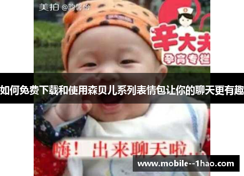 如何免费下载和使用森贝儿系列表情包让你的聊天更有趣