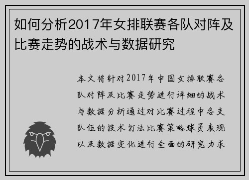 如何分析2017年女排联赛各队对阵及比赛走势的战术与数据研究 如何分析2017年女排联赛各队对阵及比赛走势的战术与数据研究