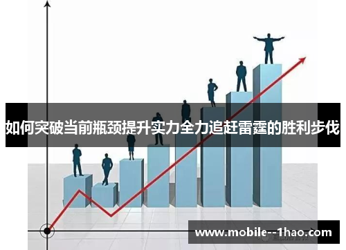 如何突破当前瓶颈提升实力全力追赶雷霆的胜利步伐 如何突破当前瓶颈提升实力全力追赶雷霆的胜利步伐