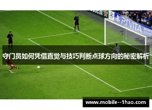 守门员如何凭借直觉与技巧判断点球方向的秘密解析