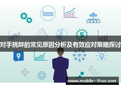 对手挑衅的常见原因分析及有效应对策略探讨 对手挑衅的常见原因分析及有效应对策略探讨