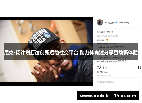 尼克·杨计划打造创新运动社交平台 助力体育迷分享互动新体验 尼克·杨计划打造创新运动社交平台 助力体育迷分享互动新体验