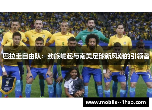 巴拉圭自由队:劲旅崛起与南美足球新风潮的引领者 巴拉圭自由队:劲旅崛起与南美足球新风潮的引领者
