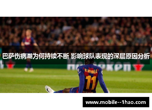 巴萨伤病潮为何持续不断 影响球队表现的深层原因分析