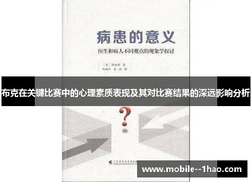 布克在关键比赛中的心理素质表现及其对比赛结果的深远影响分析
