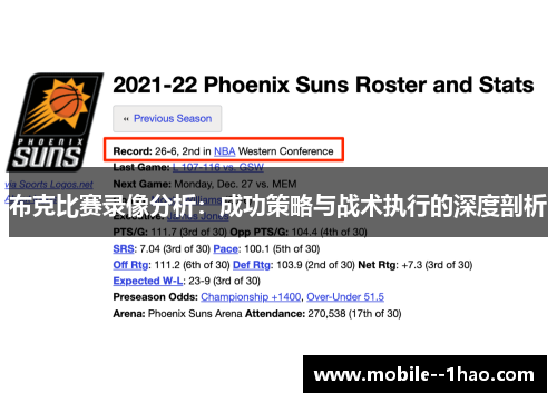 布克比赛录像分析：成功策略与战术执行的深度剖析