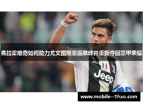 弗拉霍维奇如何助力尤文图斯重返巅峰并重新夺回意甲荣耀