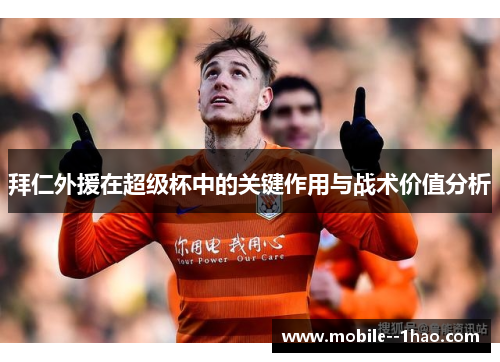 拜仁外援在超级杯中的关键作用与战术价值分析