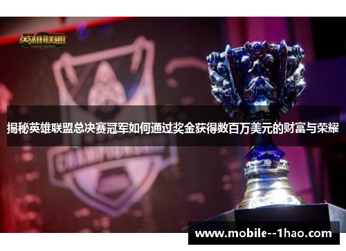 揭秘英雄联盟总决赛冠军如何通过奖金获得数百万美元的财富与荣耀 揭秘英雄联盟总决赛冠军如何通过奖金获得数百万美元的财富与荣耀