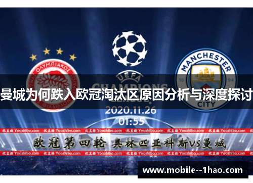 曼城为何跌入欧冠淘汰区原因分析与深度探讨