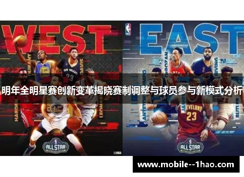 明年全明星赛创新变革揭晓赛制调整与球员参与新模式分析 明年全明星赛创新变革揭晓赛制调整与球员参与新模式分析