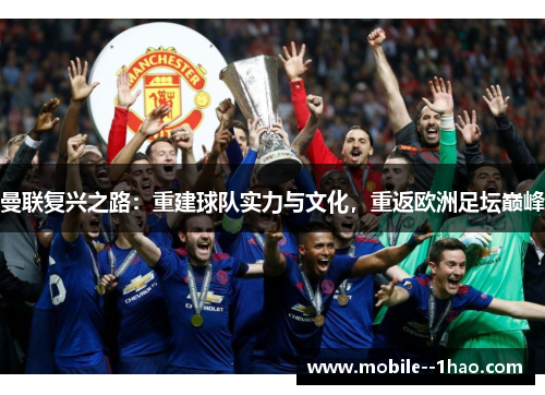 曼联复兴之路：重建球队实力与文化，重返欧洲足坛巅峰