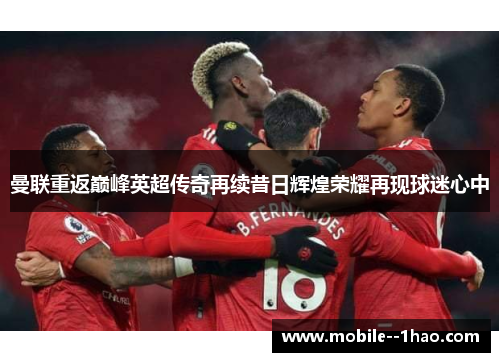 曼联重返巅峰英超传奇再续昔日辉煌荣耀再现球迷心中