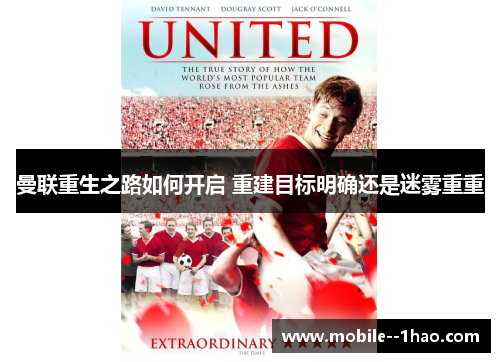 曼联重生之路如何开启 重建目标明确还是迷雾重重 曼联重生之路如何开启 重建目标明确还是迷雾重重