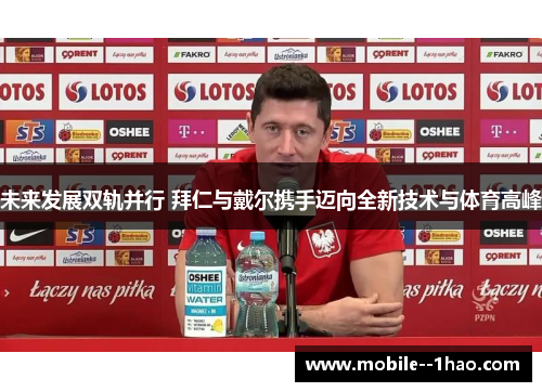 未来发展双轨并行 拜仁与戴尔携手迈向全新技术与体育高峰