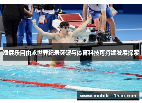 潘展乐自由泳世界纪录突破与体育科技可持续发展探索