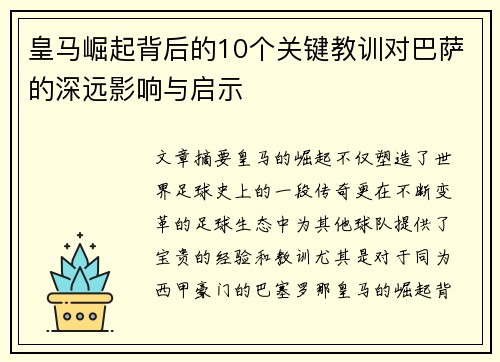 皇马崛起背后的10个关键教训对巴萨的深远影响与启示