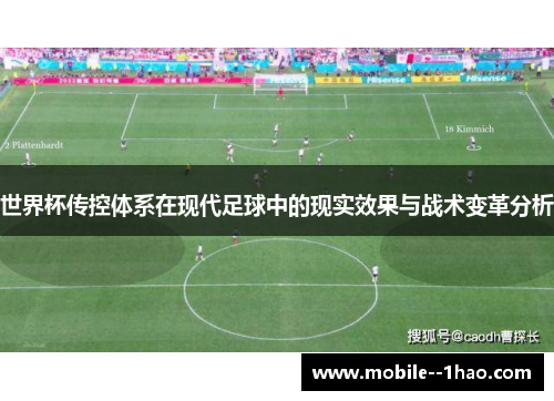 世界杯传控体系在现代足球中的现实效果与战术变革分析