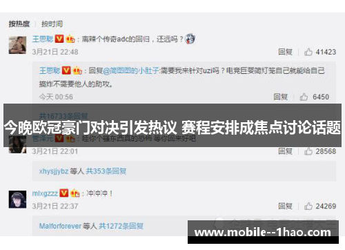 今晚欧冠豪门对决引发热议 赛程安排成焦点讨论话题 今晚欧冠豪门对决引发热议 赛程安排成焦点讨论话题