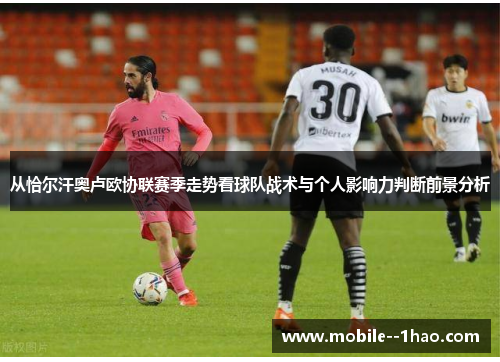 从恰尔汗奥卢欧协联赛季走势看球队战术与个人影响力判断前景分析