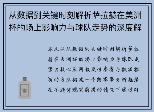 从数据到关键时刻解析萨拉赫在美洲杯的场上影响力与球队走势的深度解读