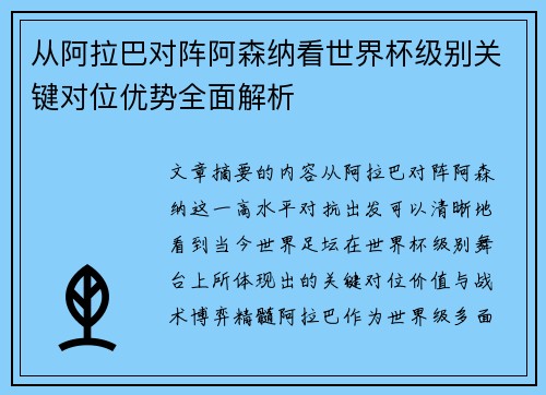 从阿拉巴对阵阿森纳看世界杯级别关键对位优势全面解析 从阿拉巴对阵阿森纳看世界杯级别关键对位优势全面解析