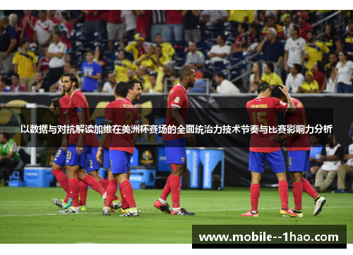 以数据与对抗解读加维在美洲杯赛场的全面统治力技术节奏与比赛影响力分析
