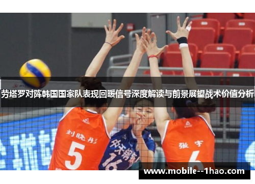 劳塔罗对阵韩国国家队表现回暖信号深度解读与前景展望战术价值分析