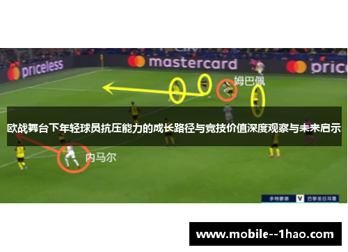 欧战舞台下年轻球员抗压能力的成长路径与竞技价值深度观察与未来启示