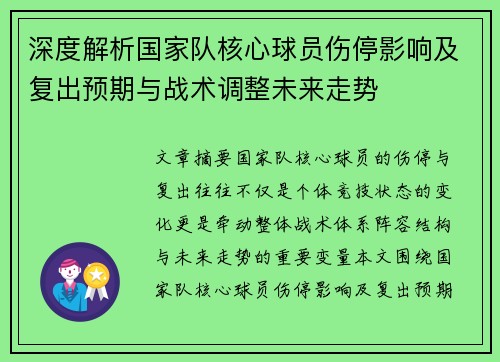 深度解析国家队核心球员伤停影响及复出预期与战术调整未来走势 深度解析国家队核心球员伤停影响及复出预期与战术调整未来走势