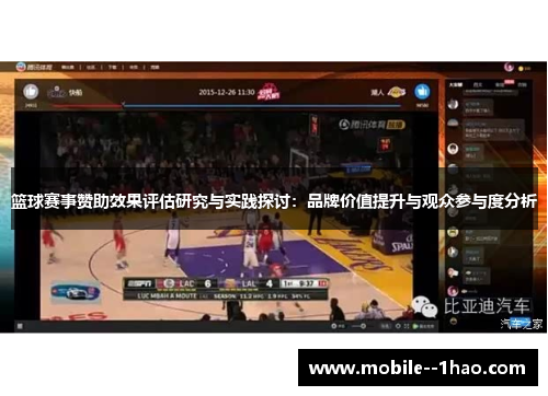 篮球赛事赞助效果评估研究与实践探讨:品牌价值提升与观众参与度分析 篮球赛事赞助效果评估研究与实践探讨:品牌价值提升与观众参与度分析