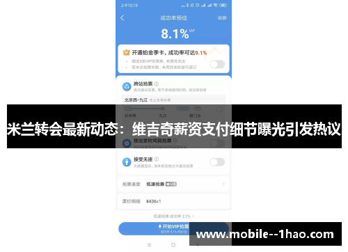 米兰转会最新动态：维吉奇薪资支付细节曝光引发热议
